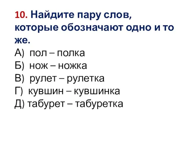 10. Найдите пару слов, которые обозначают одно и то же. А) пол