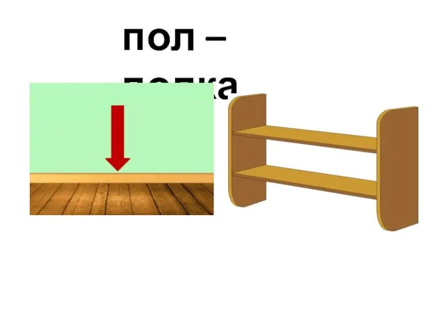 пол – полка
