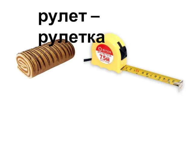 рулет – рулетка