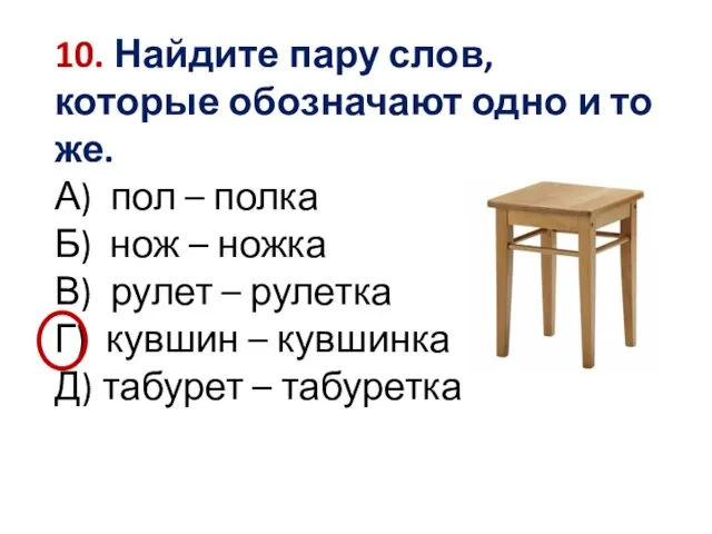 10. Найдите пару слов, которые обозначают одно и то же. А) пол