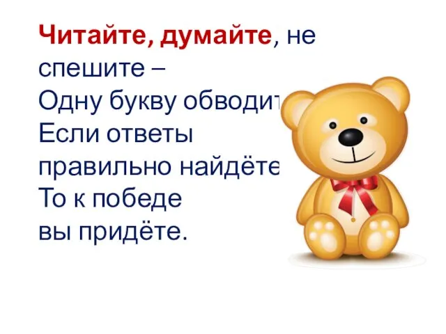 Читайте, думайте, не спешите – Одну букву обводите. Если ответы правильно найдёте,