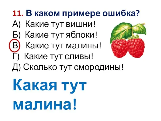 11. В каком примере ошибка? А) Какие тут вишни! Б) Какие тут