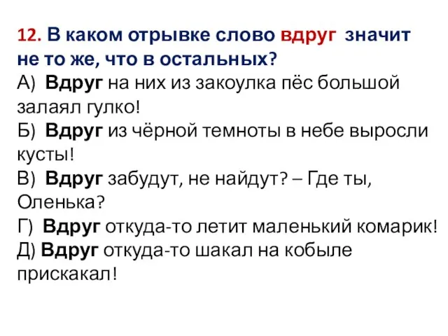 12. В каком отрывке слово вдруг значит не то же, что в