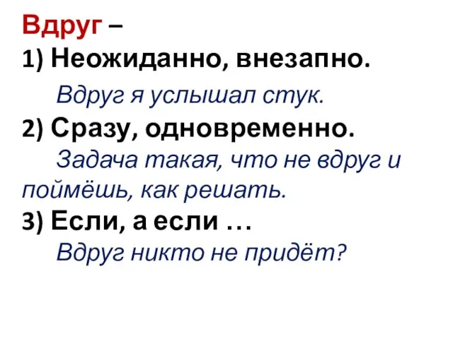 Вдруг – 1) Неожиданно, внезапно. Вдруг я услышал стук. 2) Сразу, одновременно.