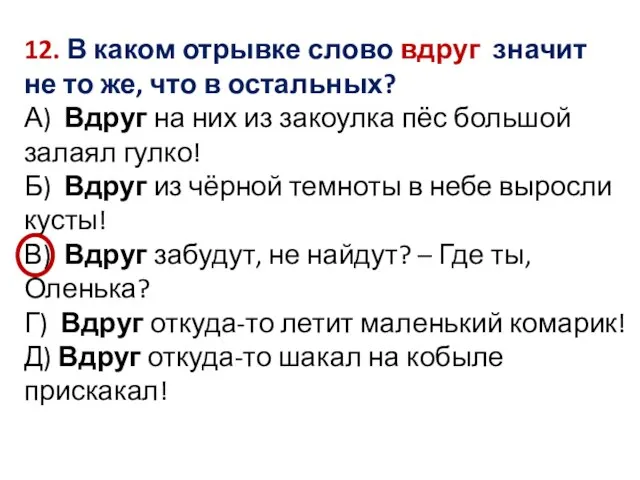 12. В каком отрывке слово вдруг значит не то же, что в