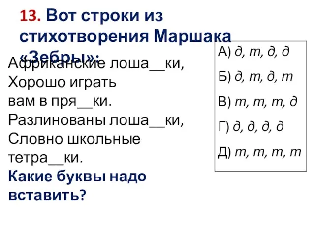 13. Вот строки из стихотворения Маршака «Зебры»: А) д, т, д, д