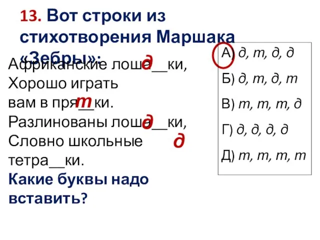 13. Вот строки из стихотворения Маршака «Зебры»: А) д, т, д, д