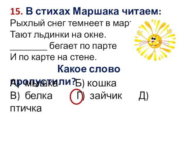 15. В стихах Маршака читаем: Рыхлый снег темнеет в марте. Тают льдинки