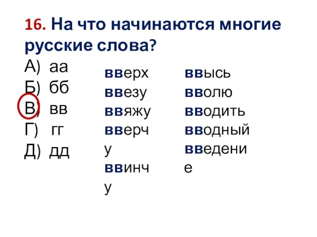 16. На что начинаются многие русские слова? А) аа Б) бб В)