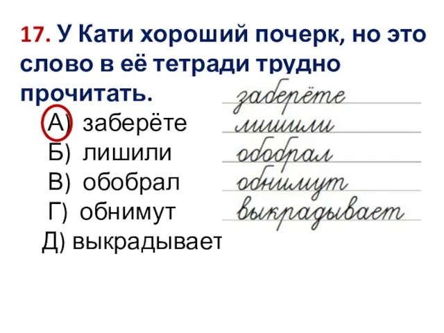 17. У Кати хороший почерк, но это слово в её тетради трудно