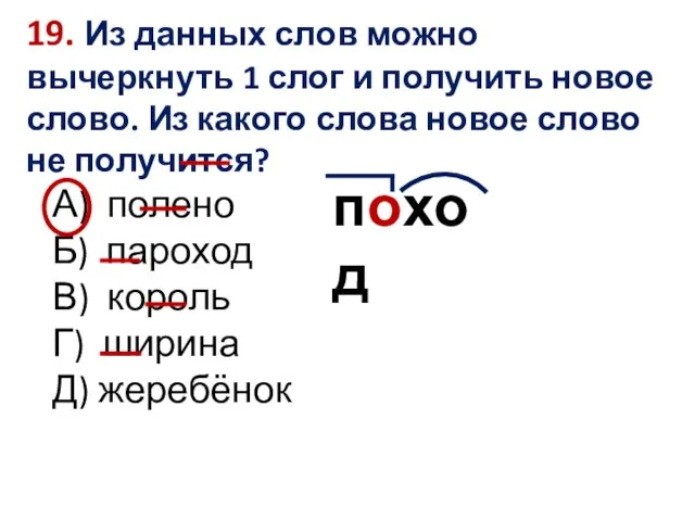 19. Из данных слов можно вычеркнуть 1 слог и получить новое слово.