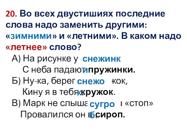 20. Во всех двустишиях последние слова надо заменить другими: «зимними» и «летними».