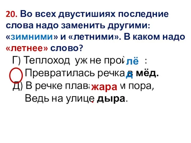 20. Во всех двустишиях последние слова надо заменить другими: «зимними» и «летними».