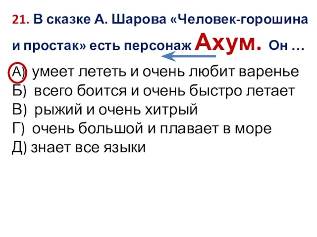 21. В сказке А. Шарова «Человек-горошина и простак» есть персонаж Ахум. Он