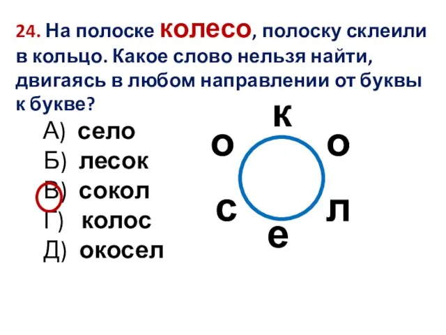 24. На полоске колесо, полоску склеили в кольцо. Какое слово нельзя найти,