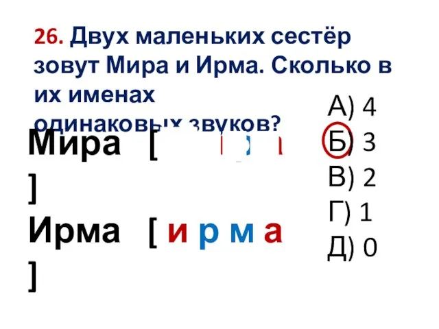 26. Двух маленьких сестёр зовут Мира и Ирма. Сколько в их именах