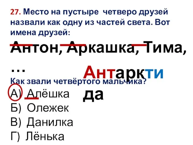 27. Место на пустыре четверо друзей назвали как одну из частей света.