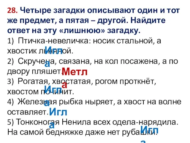 28. Четыре загадки описывают один и тот же предмет, а пятая –