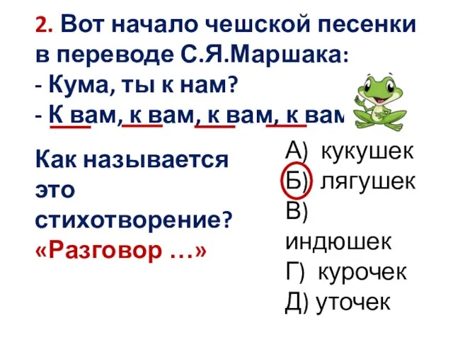 2. Вот начало чешской песенки в переводе С.Я.Маршака: - Кума, ты к