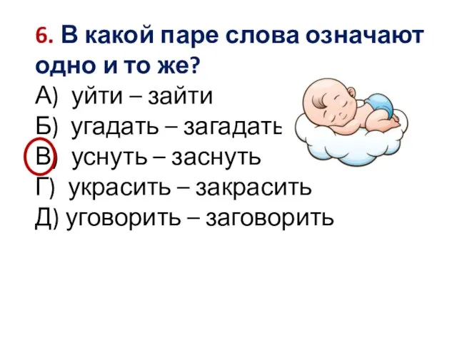 6. В какой паре слова означают одно и то же? А) уйти