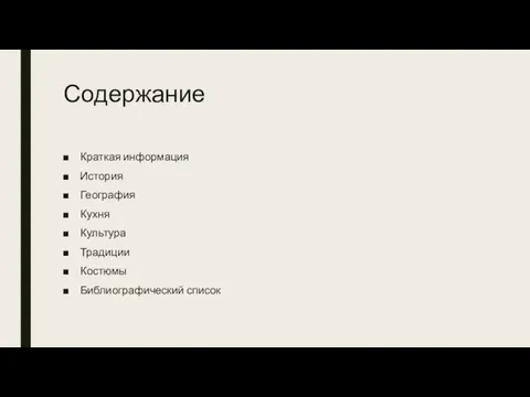 Содержание Краткая информация История География Кухня Культура Традиции Костюмы Библиографический список