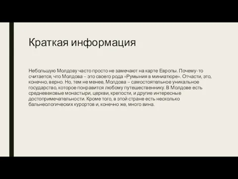 Краткая информация Небольшую Молдову часто просто не замечают на карте Европы. Почему-то