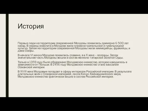 История Первые люди на территории современной Молдовы появились примерно 6 500 лет