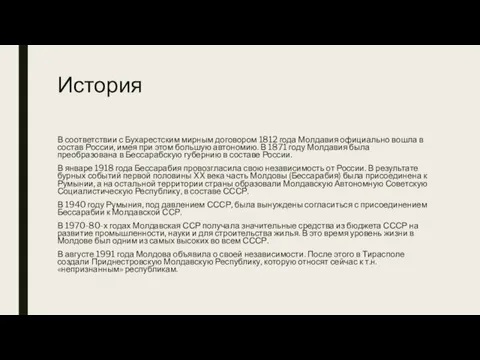 История В соответствии с Бухарестским мирным договором 1812 года Молдавия официально вошла