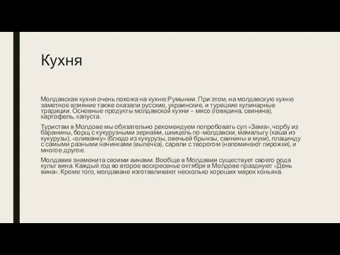 Кухня Молдавская кухня очень похожа на кухню Румынии. При этом, на молдавскую