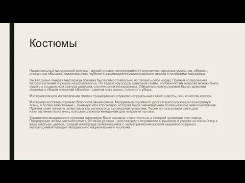 Костюмы Национальный молдавский костюм – яркий пример неповторимого творчества народных умельцев, образец