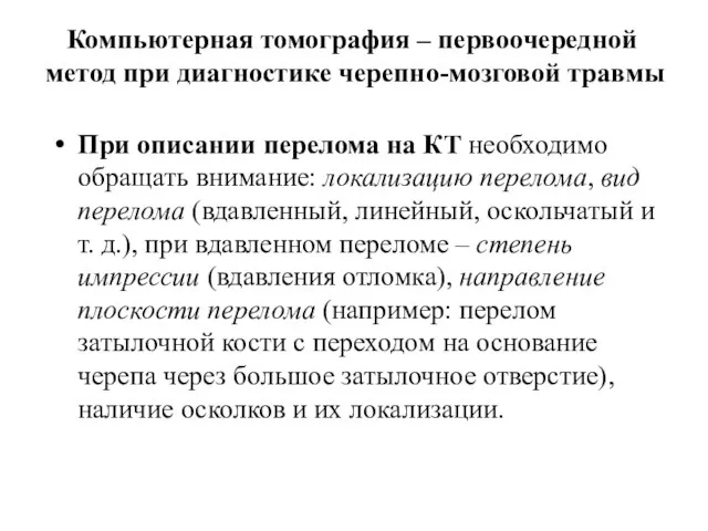 Компьютерная томография – первоочередной метод при диагностике черепно-мозговой травмы При описании перелома