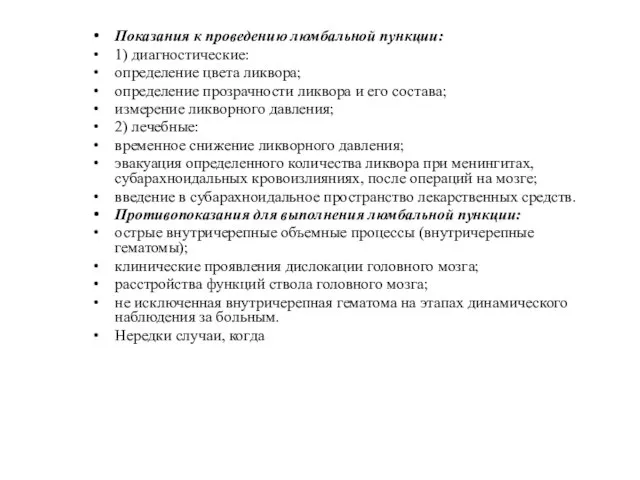 Показания к проведению люмбальной пункции: 1) диагностические: определение цвета ликвора; определение прозрачности