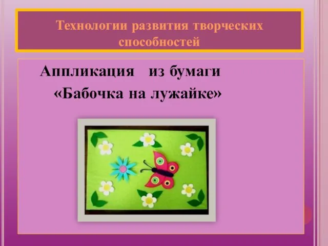 Технологии развития творческих способностей Аппликация из бумаги «Бабочка на лужайке»