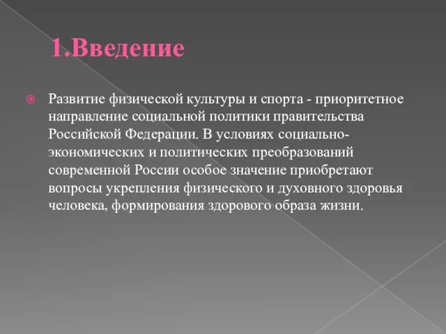 1.Введение Развитие физической культуры и спорта - приоритетное направление социальной политики правительства