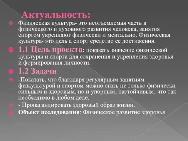 Актуальность: Физическая культура- это неотъемлемая часть в физического и духовного развития человека,