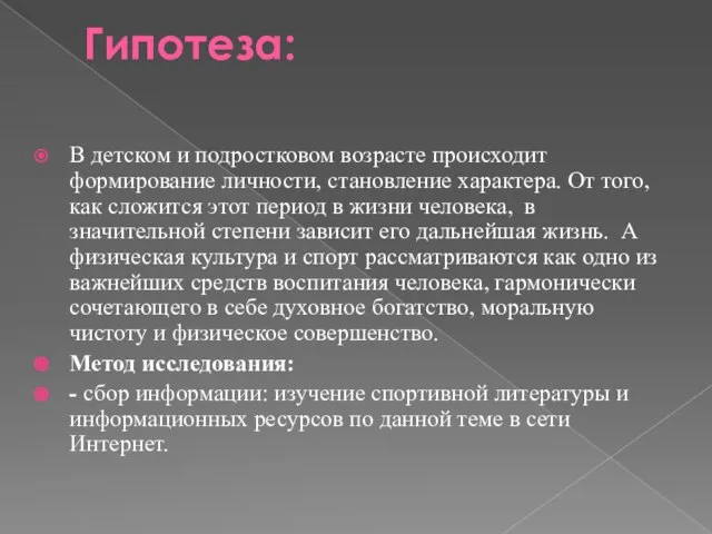 Гипотеза: В детском и подростковом возрасте происходит формирование личности, становление характера. От