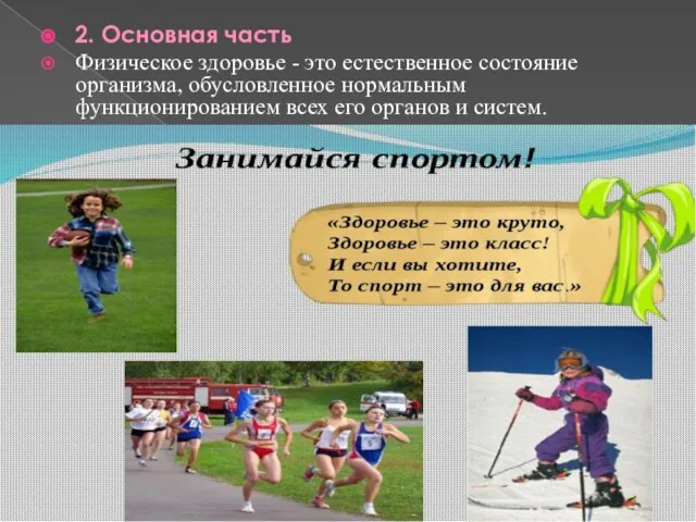 2. Основная часть Физическое здоровье - это естественное состояние организма, обусловленное нормальным