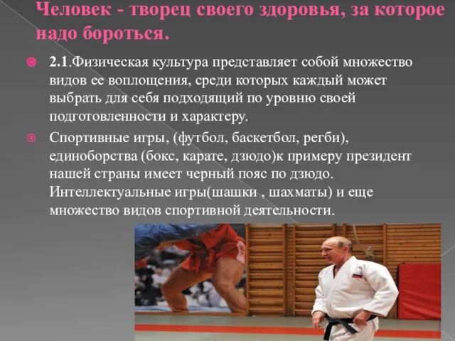 Человек - творец своего здоровья, за которое надо бороться. 2.1.Физическая культура представляет