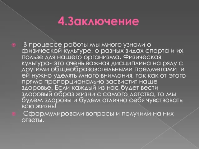 4.Заключение В процессе работы мы много узнали о физической культуре, о разных