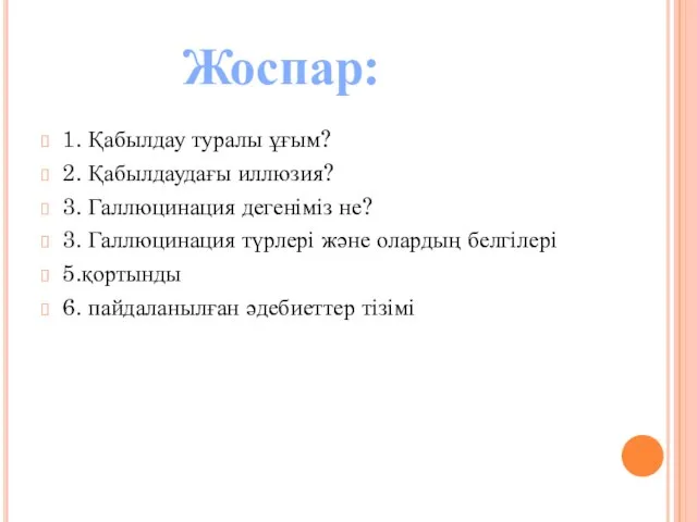 1. Қабылдау туралы ұғым? 2. Қабылдаудағы иллюзия? 3. Галлюцинация дегеніміз не? 3.