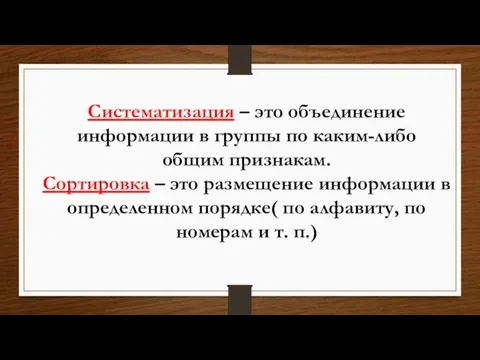 Систематизация – это объединение информации в группы по каким-либо общим признакам. Сортировка