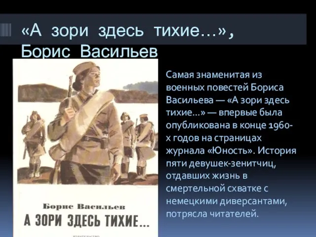 «А зори здесь тихие…», Борис Васильев Самая знаменитая из военных повестей Бориса