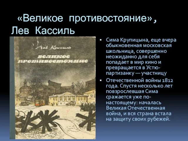 «Великое противостояние», Лев Кассиль Сима Крупицына, еще вчера обыкновенная московская школьница, совершенно