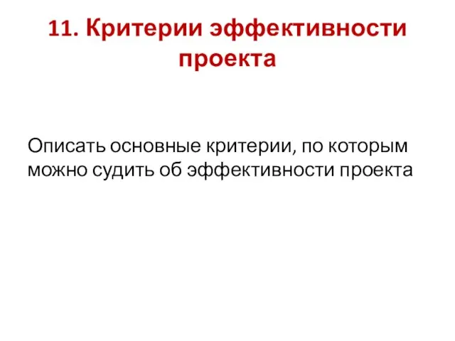 11. Критерии эффективности проекта Описать основные критерии, по которым можно судить об эффективности проекта