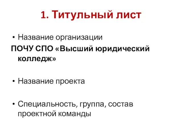 1. Титульный лист Название организации ПОЧУ СПО «Высший юридический колледж» Название проекта