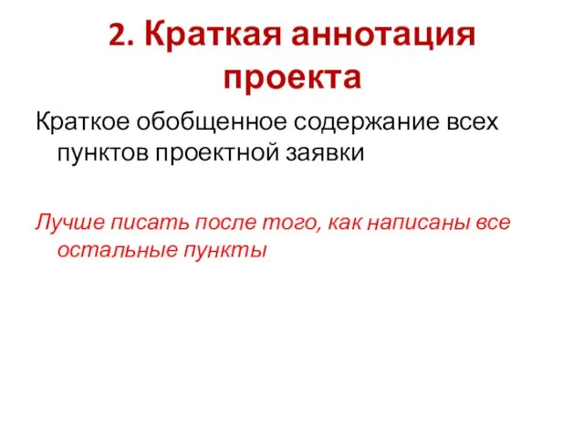 2. Краткая аннотация проекта Краткое обобщенное содержание всех пунктов проектной заявки Лучше