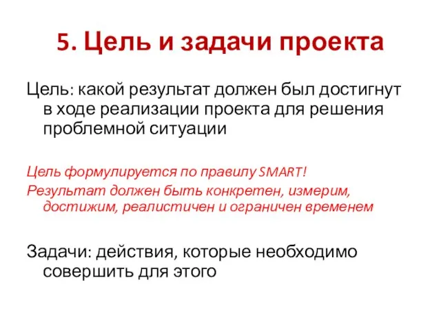 5. Цель и задачи проекта Цель: какой результат должен был достигнут в