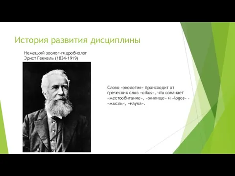 История развития дисциплины Немецкий зоолог-гидробиолог Эрнст Геккель (1834-1919) Слово «экология» происходит от