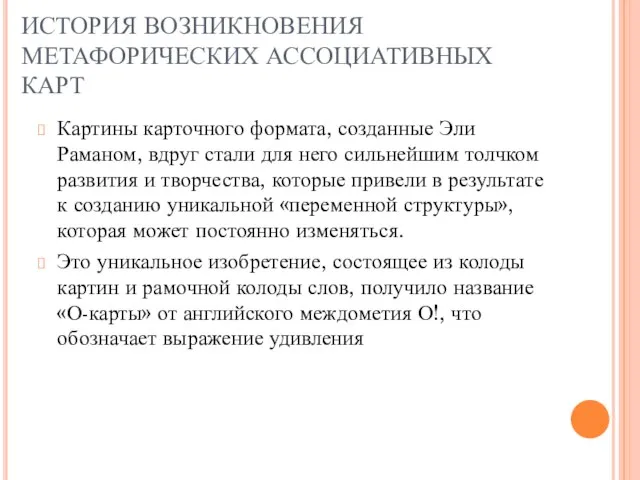 ИСТОРИЯ ВОЗНИКНОВЕНИЯ МЕТАФОРИЧЕСКИХ АССОЦИАТИВНЫХ КАРТ Картины карточного формата, созданные Эли Раманом, вдруг