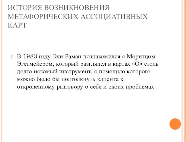 ИСТОРИЯ ВОЗНИКНОВЕНИЯ МЕТАФОРИЧЕСКИХ АССОЦИАТИВНЫХ КАРТ В 1983 году Эли Раман познакомился с